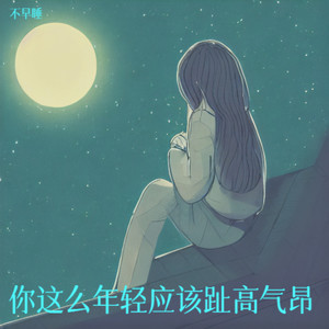 你这么年轻应该趾高气昂