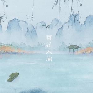 簪花人间 (翻唱版)