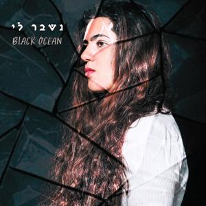 נשבר לי