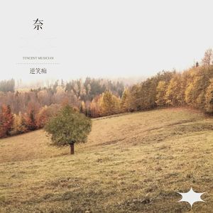 还有多少年 (伴奏)