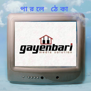 এবার তোরা পারলে ঠেকা