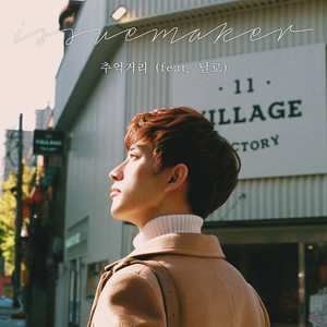 추억거리 [Feat. 닐로 (Nilo)] (回忆的街道)