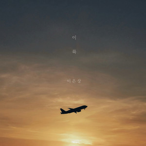 이륙 (take off) (起飞) (Inst.)