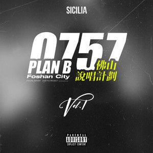 西西里0757 PlanB-佛山说唱计划Vol.1 @宇宙第一帅LIVE 03