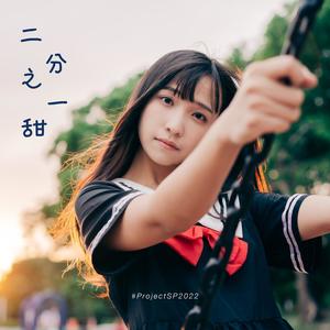 二分之一甜(#ProjectSP2022)(feat. 小楽,吳育琳,賈季璇 & 黃文樸) (ProjectSP2022)