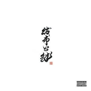 財布と絆(feat. 孫GONG, HI-TOP & Rozetta) (Explicit)