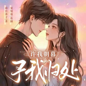 第71集-怎么把自己活成这个样子-夏知遥