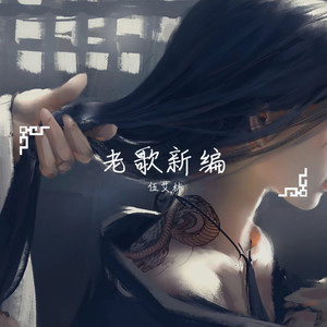 爱上一个人洛天依版 (翻唱版)