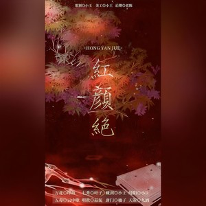 红颜绝 (八女高速列车)