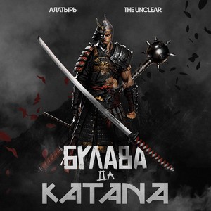 Булава да катана (Explicit)