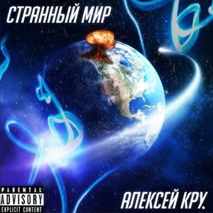 Странный мир (Explicit)