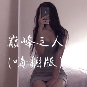 当你孤单你会想起谁-我买小米&圈妹