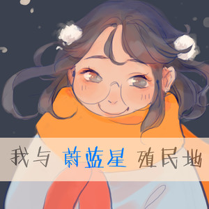 我与蔚蓝星殖民地 (Inst.)