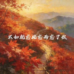 不如就忘风忘雨忘了你