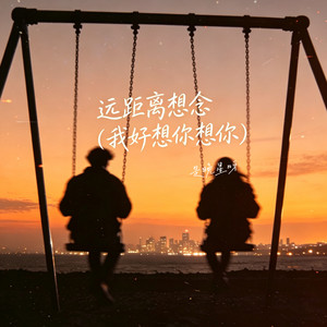 远距离想念 (我好想你想你) (伴奏)