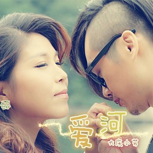 爱河-大庆小芳