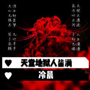 天堂地狱人皆满