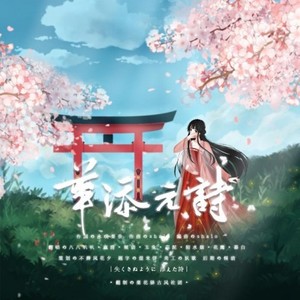 华添え诗