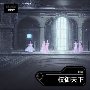 权御天下