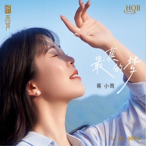 最真的梦-蒋小雨
