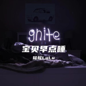 宝贝早点睡
