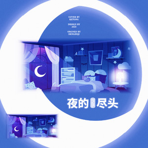 夜的尽头