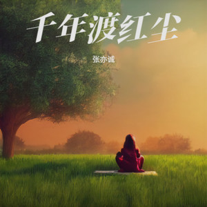 千年渡红尘 (深情版)