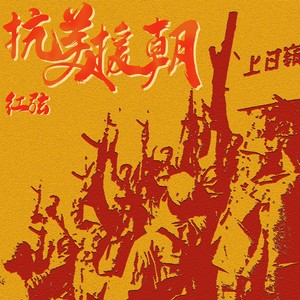 中国雄师之抗美援朝 (新版)