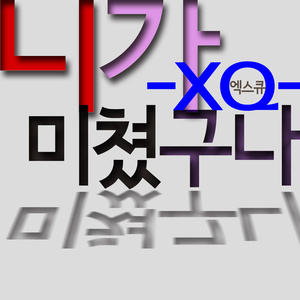 니가 미쳤구나