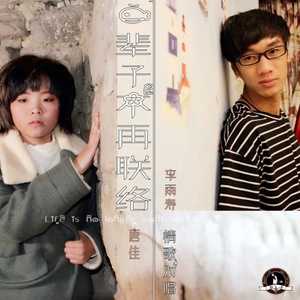 一辈子不再联络