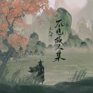 不见故人某