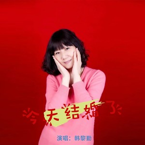 今天结婚了