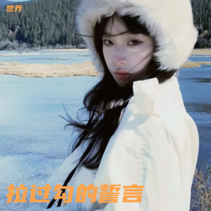 DJ 竺乔 - 拉过勾的誓言 (Demo)