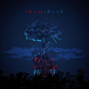 枝芽（prod by Saje)