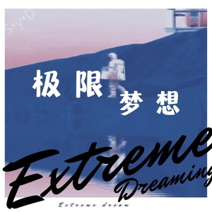 极限梦想