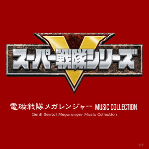 電磁戦隊メガレンジャー MUSIC COLLECTION