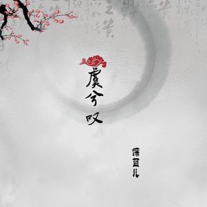 虞兮叹 (DJ尼保版)