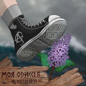 Моя Одиссея (МЦ РИЖСКАЯ СИРЕНЬ diss|Explicit)