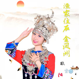 渔家住在金风洲