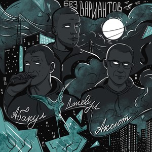 Без вариантов