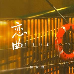 恋曲1990