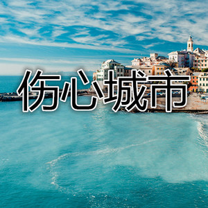 曾经心痛