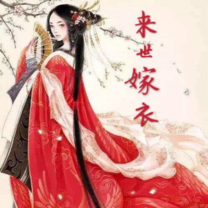 来世嫁衣