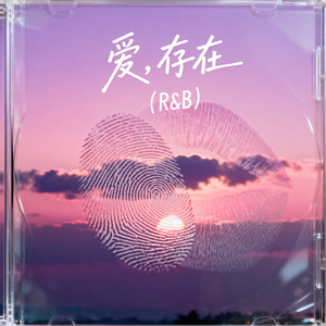 爱 存在(R&B)封面