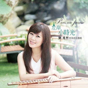 Sonate pour flûte et piano - II. Cantilena (长笛与钢琴奏鸣曲 - 第二乐章 坎蒂列那)