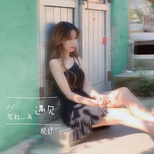 若能再遇见