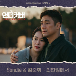 언더커버 OST Part.2 (卧底 OST Part.2)