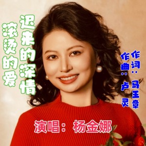 迟来的深情滚烫的爱女高音原创版