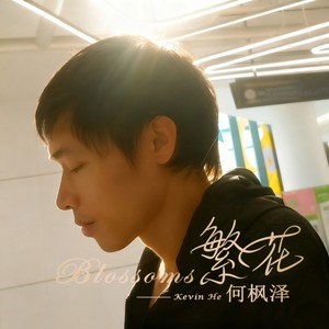 何枫泽 - 体贴-何枫泽