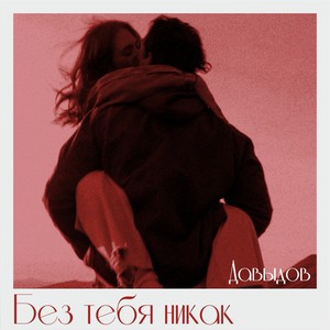 Без тебя никак